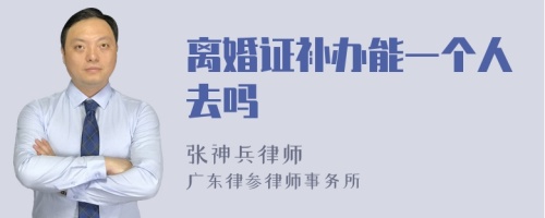 离婚证补办能一个人去吗