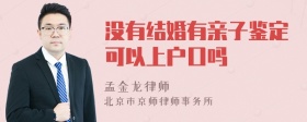 没有结婚有亲子鉴定可以上户口吗