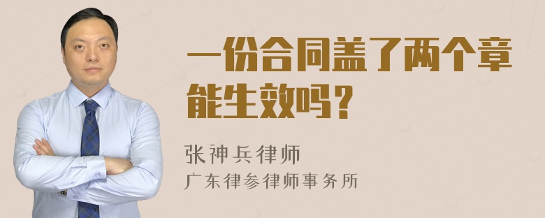 一份合同盖了两个章能生效吗？