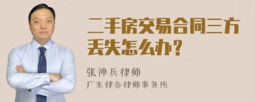 二手房交易合同三方丢失怎么办？