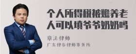 个人所得税被赡养老人可以填爷爷奶奶吗