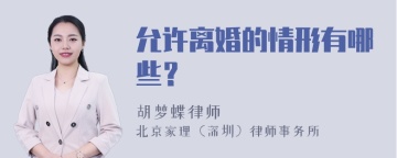 允许离婚的情形有哪些？