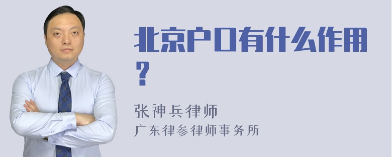 北京户口有什么作用？