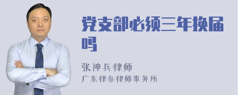 党支部必须三年换届吗