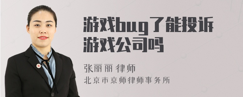 游戏bug了能投诉游戏公司吗