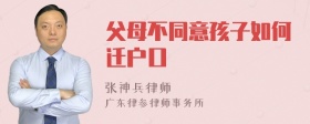 父母不同意孩子如何迁户口