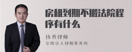 房租到期不搬法院程序有什么