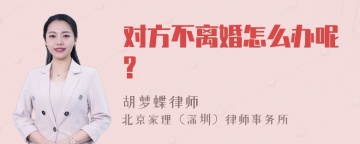 对方不离婚怎么办呢?