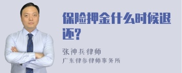 保险押金什么时候退还?