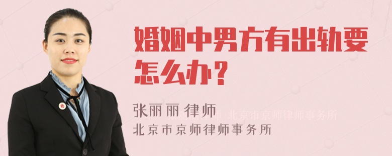 婚姻中男方有出轨要怎么办？