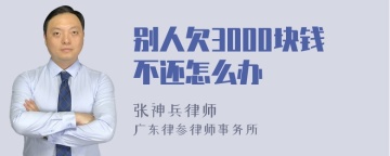 别人欠3000块钱不还怎么办