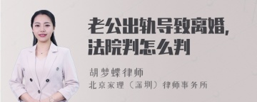 老公出轨导致离婚，法院判怎么判