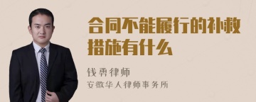 合同不能履行的补救措施有什么