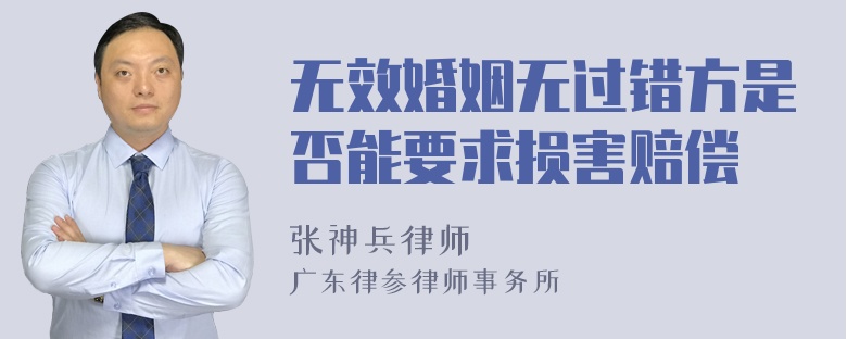 无效婚姻无过错方是否能要求损害赔偿