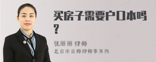 买房子需要户口本吗?