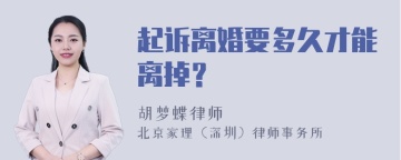 起诉离婚要多久才能离掉？