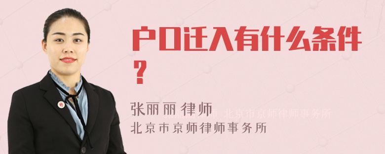 户口迁入有什么条件？