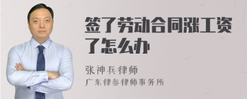 签了劳动合同涨工资了怎么办