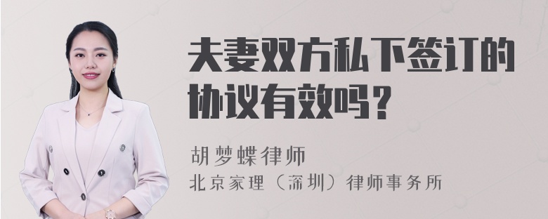 夫妻双方私下签订的协议有效吗？