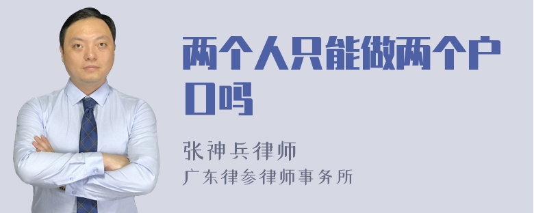 两个人只能做两个户口吗