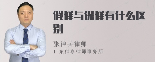 假释与保释有什么区别