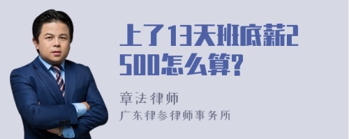 上了13天班底薪2500怎么算?