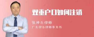 双重户口如何注销