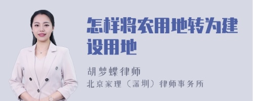 怎样将农用地转为建设用地