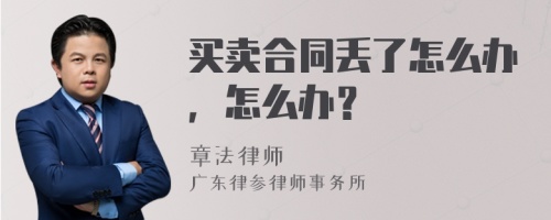 买卖合同丢了怎么办，怎么办？