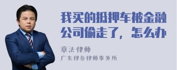 我买的抵押车被金融公司偷走了，怎么办