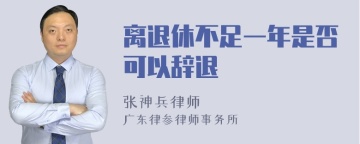 离退休不足一年是否可以辞退