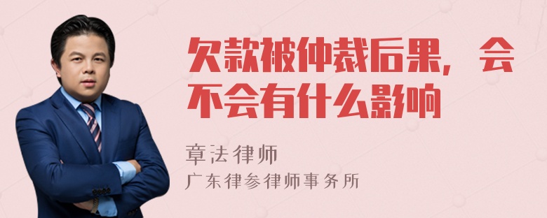 欠款被仲裁后果，会不会有什么影响