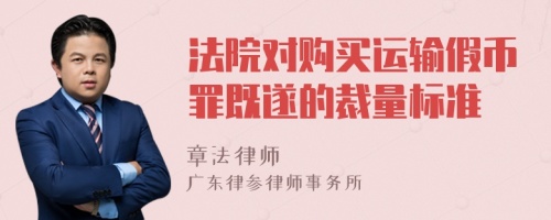 法院对购买运输假币罪既遂的裁量标准