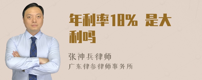 年利率18% 是大利吗