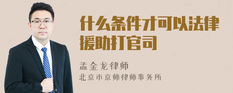 什么条件才可以法律援助打官司