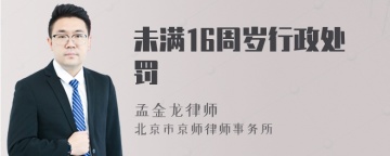 未满16周岁行政处罚