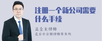 注册一个新公司需要什么手续