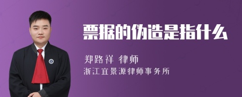 票据的伪造是指什么