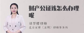 财产公证该怎么办理呢