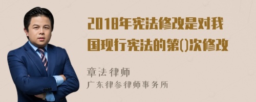 2018年宪法修改是对我国现行宪法的第()次修改