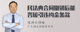 民法典合同撤销后能否援引违约金条款