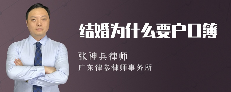 结婚为什么要户口簿