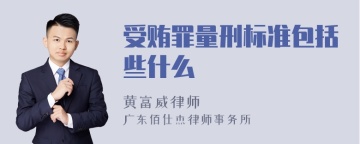 受贿罪量刑标准包括些什么