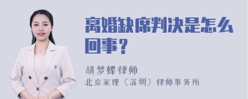 离婚缺席判决是怎么回事？