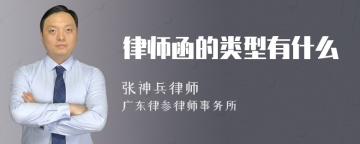 律师函的类型有什么