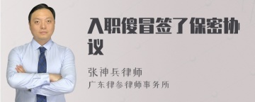 入职傻冒签了保密协议