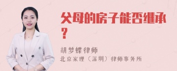 父母的房子能否继承？