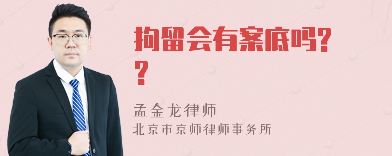 拘留会有案底吗? ?