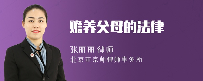 赡养父母的法律