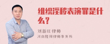 组织淫秽表演罪是什么？